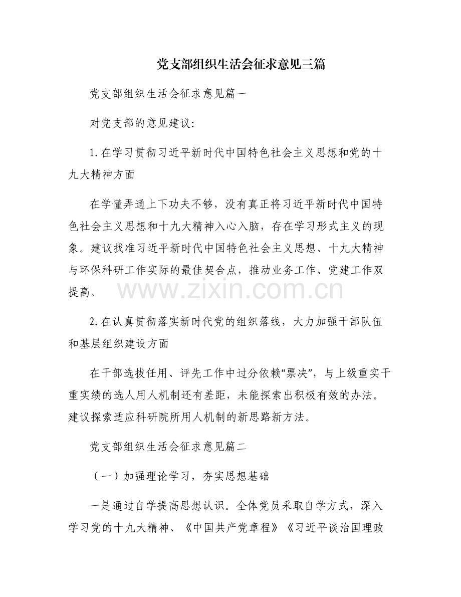 党支部组织生活会征求意见三篇.pdf_第1页