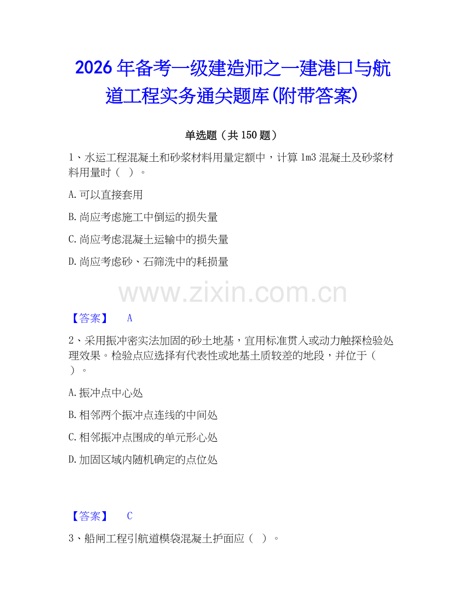 2026年备考一级建造师之一建港口与航道工程实务通关题库(附带答案).docx_第1页
