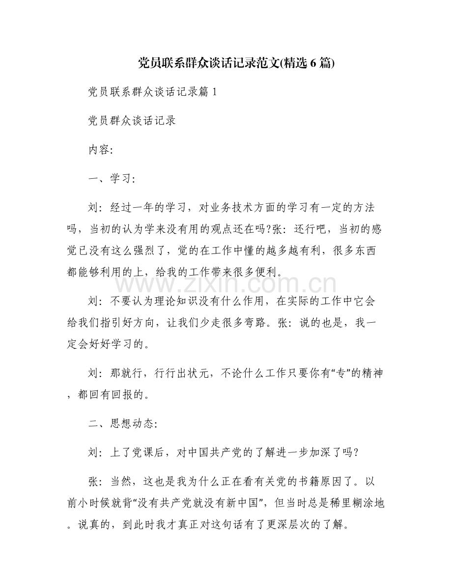 党员联系群众谈话记录范文(6篇).pdf_第1页