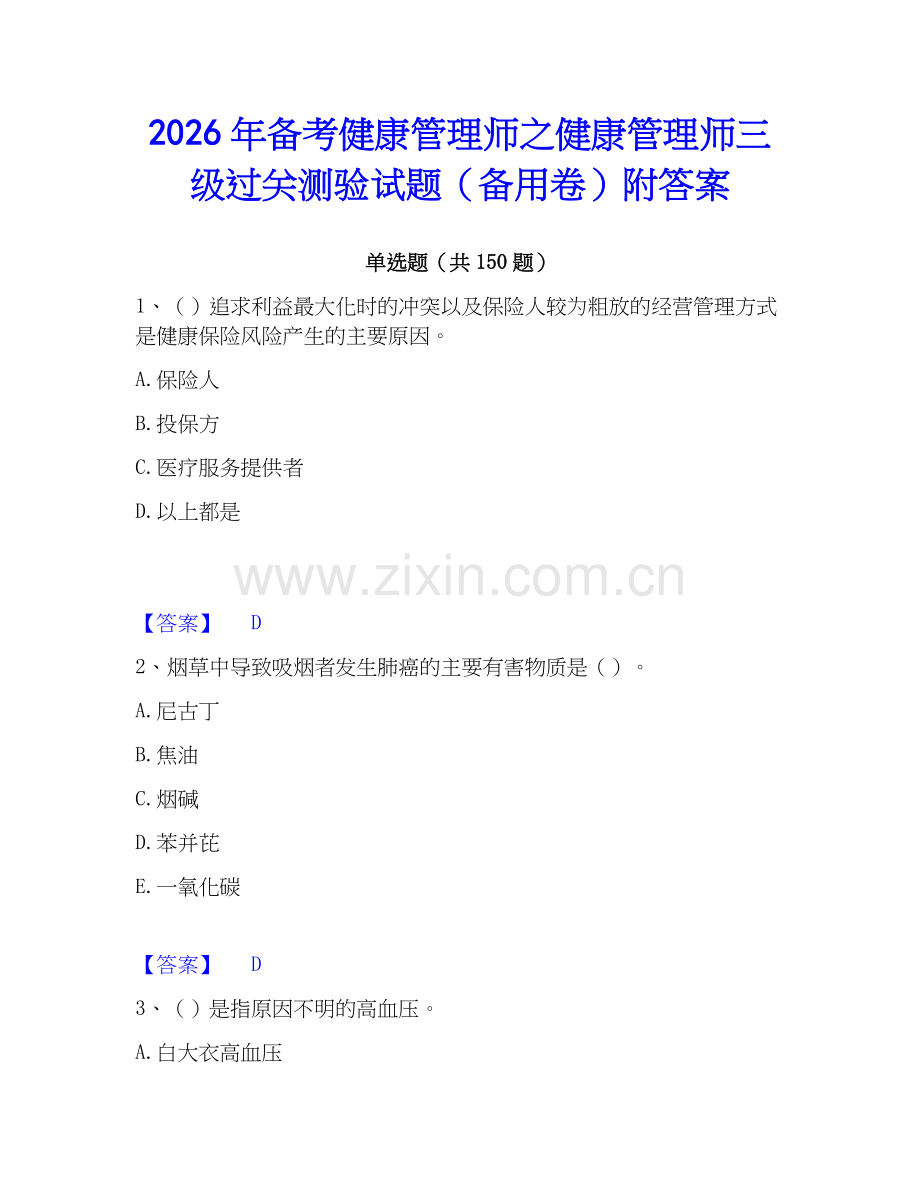 2026年备考健康管理师之健康管理师三级过关测验试题（备用卷）附答案.docx_第1页
