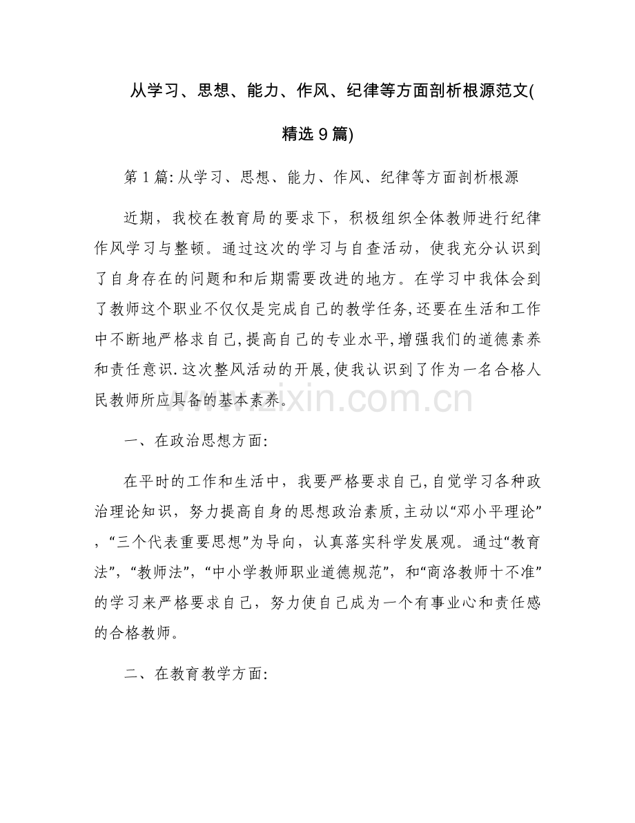从学习、思想、能力、作风、纪律等方面剖析根源范文(9篇).docx_第1页