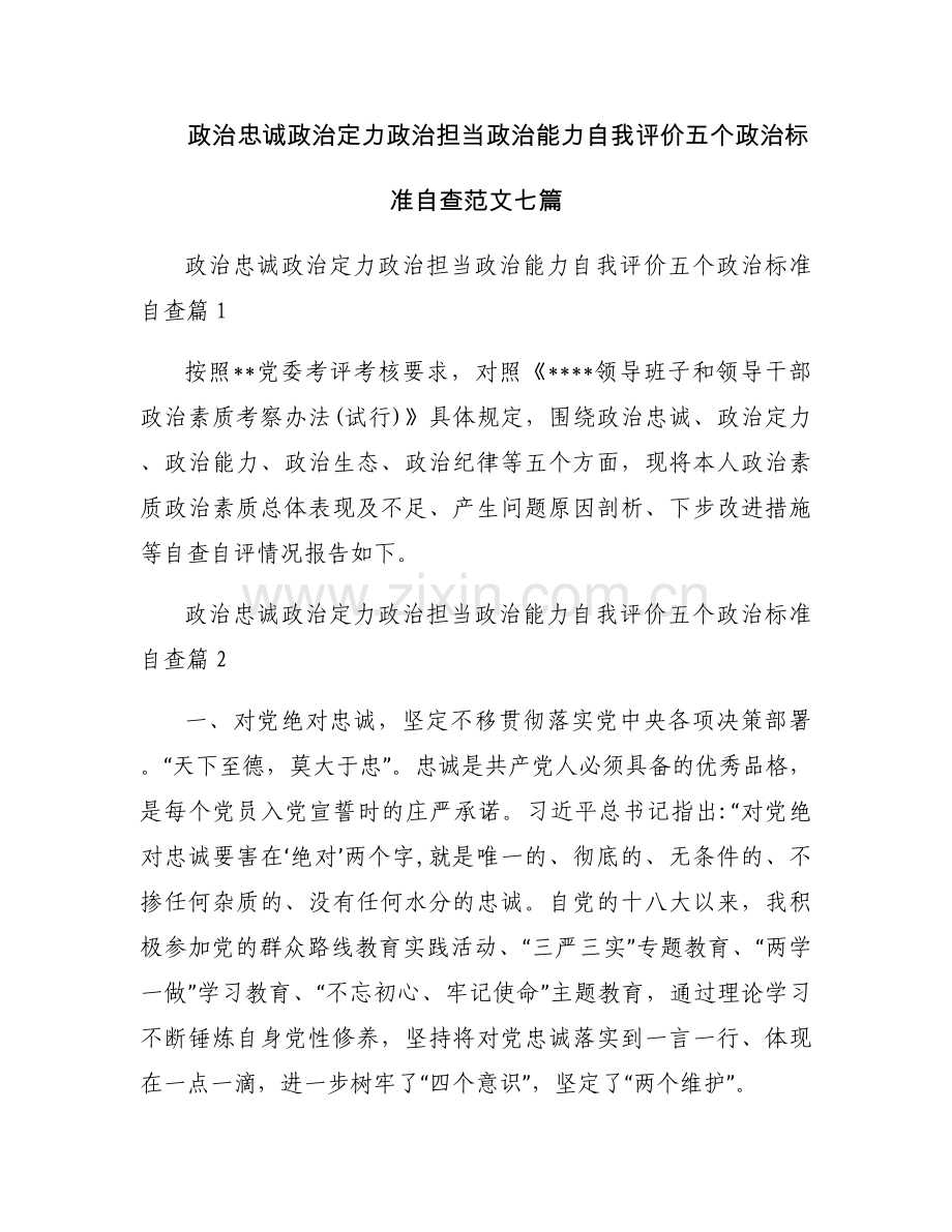 政治忠诚政治定力政治担当政治能力自我评价五个政治标准自查范文七篇.docx_第1页