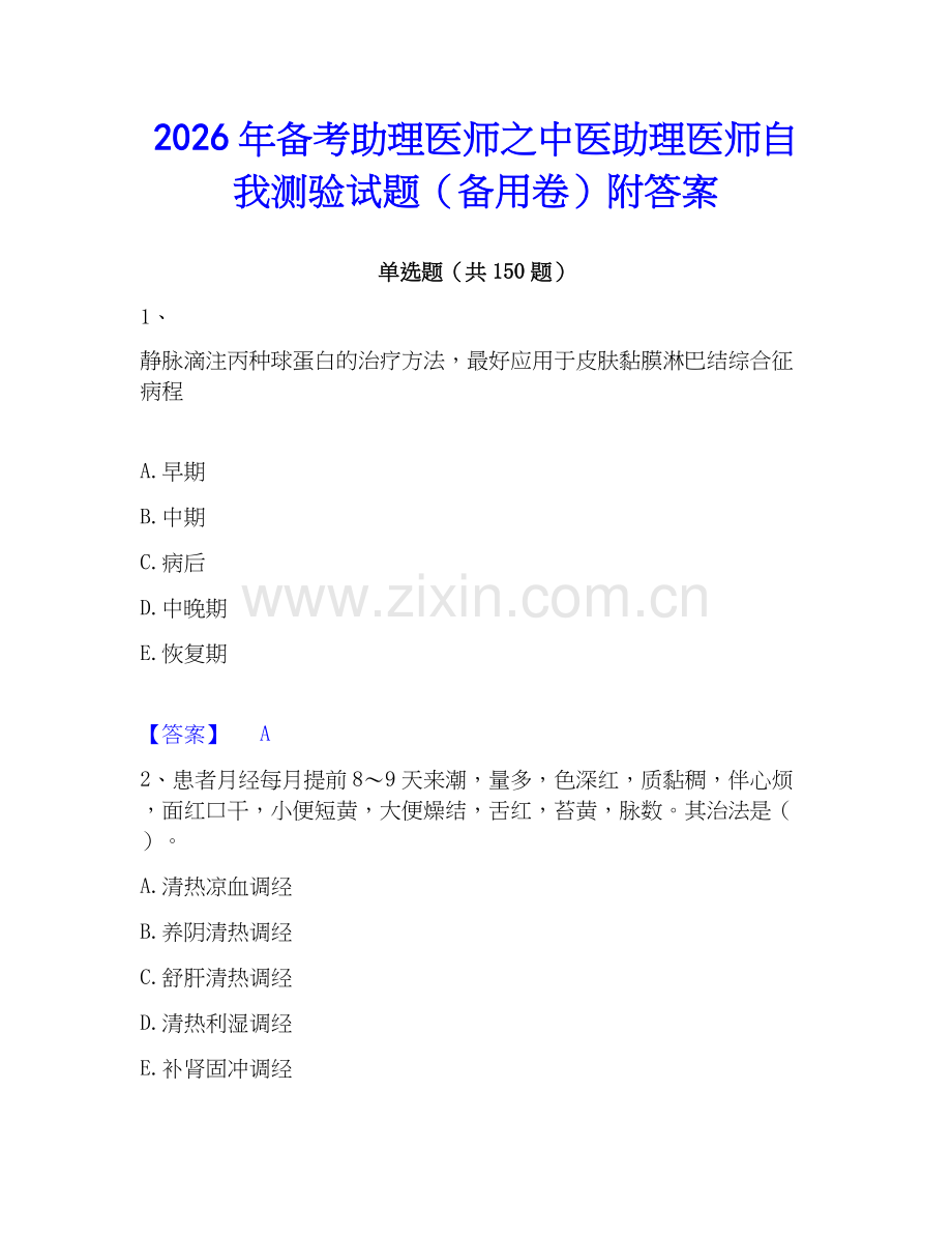 2026年备考助理医师之中医助理医师自我测验试题（备用卷）附答案.docx_第1页