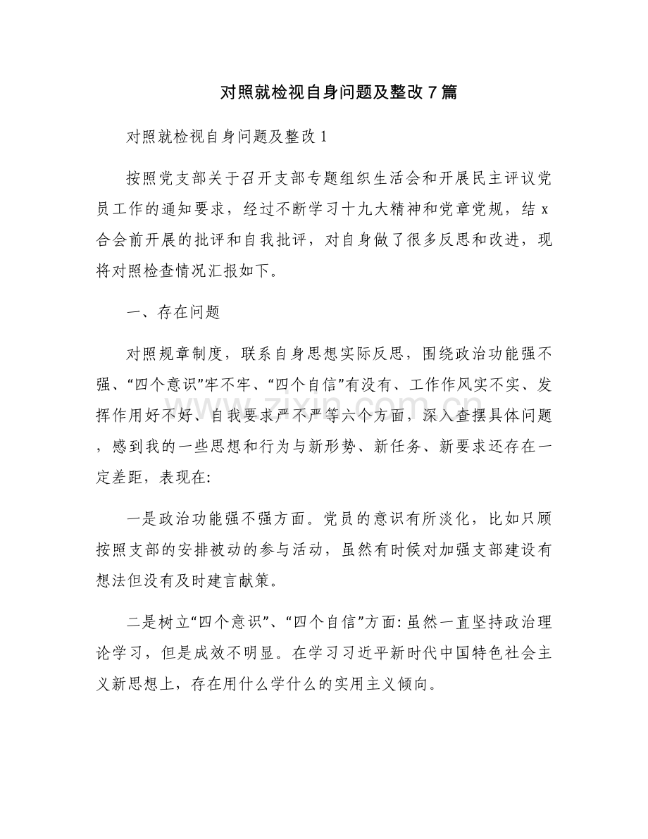 对照就检视自身问题及整改7篇.docx_第1页