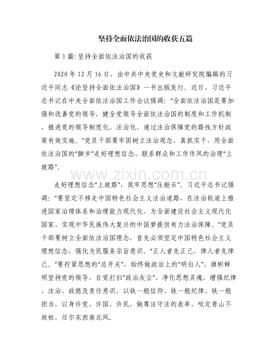 坚持全面依法治国的收获五篇.pdf_第1页