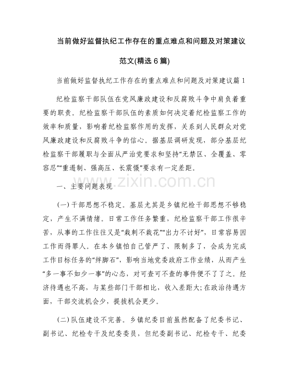 当前做好监督执纪工作存在的重点难点和问题及对策建议范文(6篇).docx_第1页