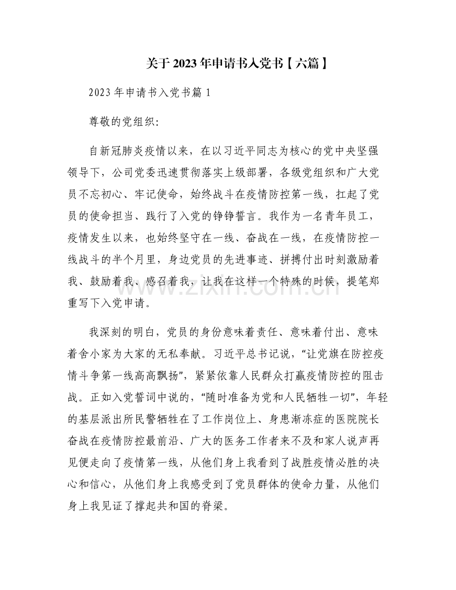 关于2023年申请书入党书【六篇】.pdf_第1页