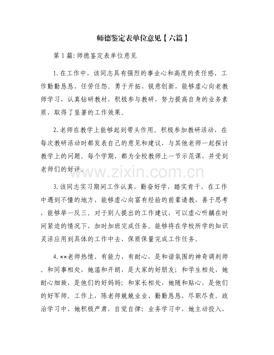 师德鉴定表单位意见【六篇】.pdf_第1页