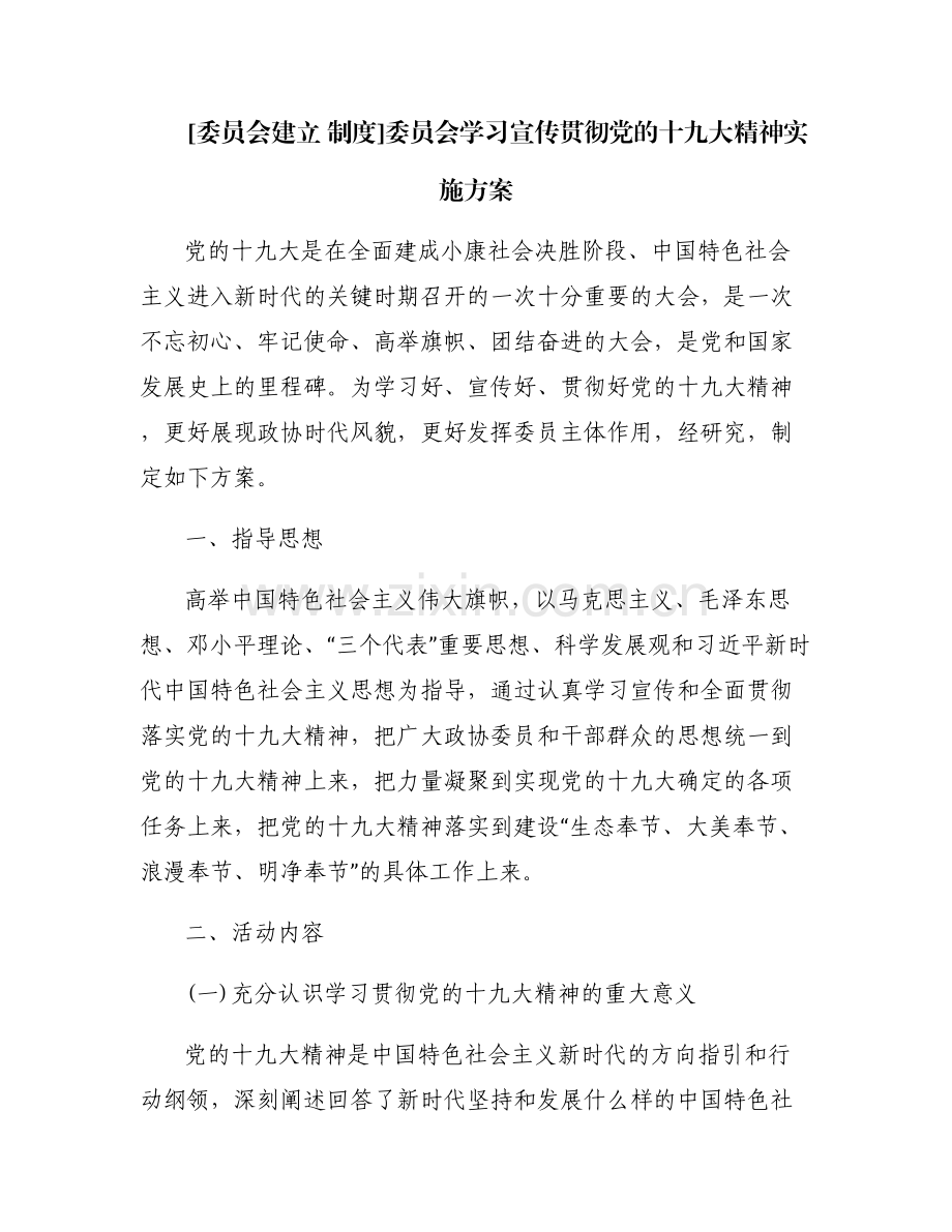 [委员会建立 制度]委员会学习宣传贯彻党的十九大精神实施方案.pdf_第1页