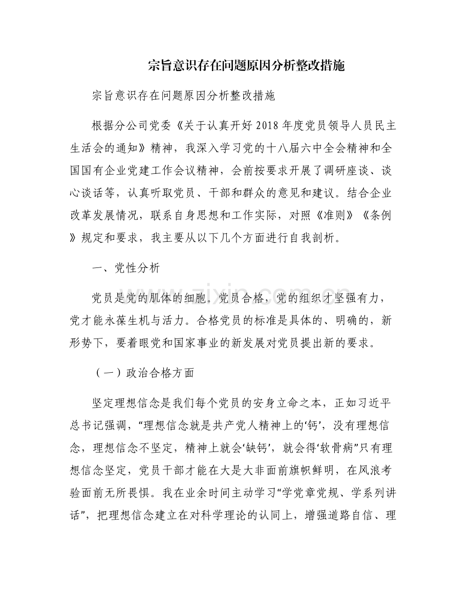 宗旨意识存在问题原因分析整改措施.pdf_第1页