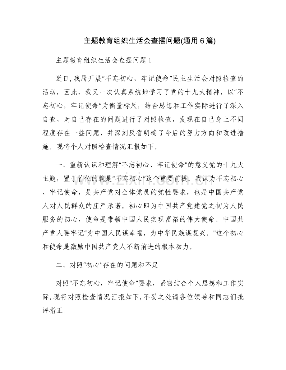主题教育组织生活会查摆问题(通用6篇).docx_第1页