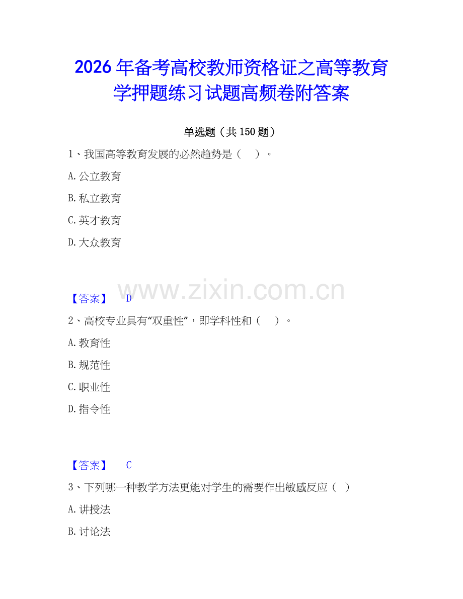 2026年备考高校教师资格证之高等教育学押题练习试题高频卷附答案.docx_第1页