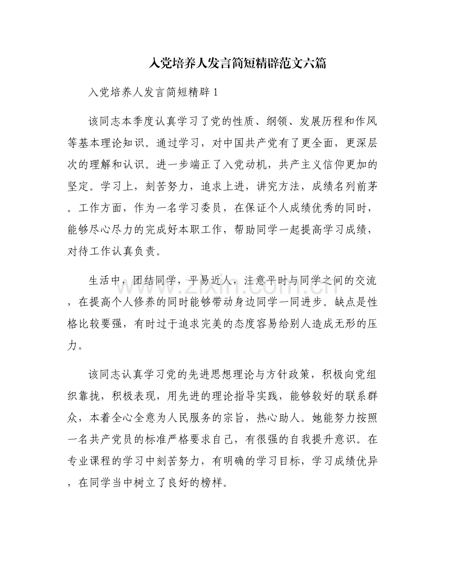 入党培养人发言简短精辟范文六篇.pdf_第1页
