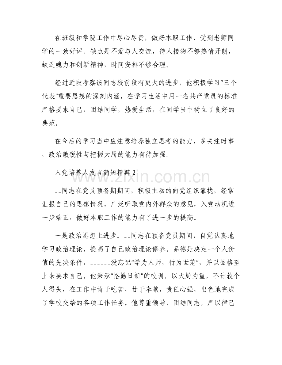 入党培养人发言简短精辟范文六篇.pdf_第2页
