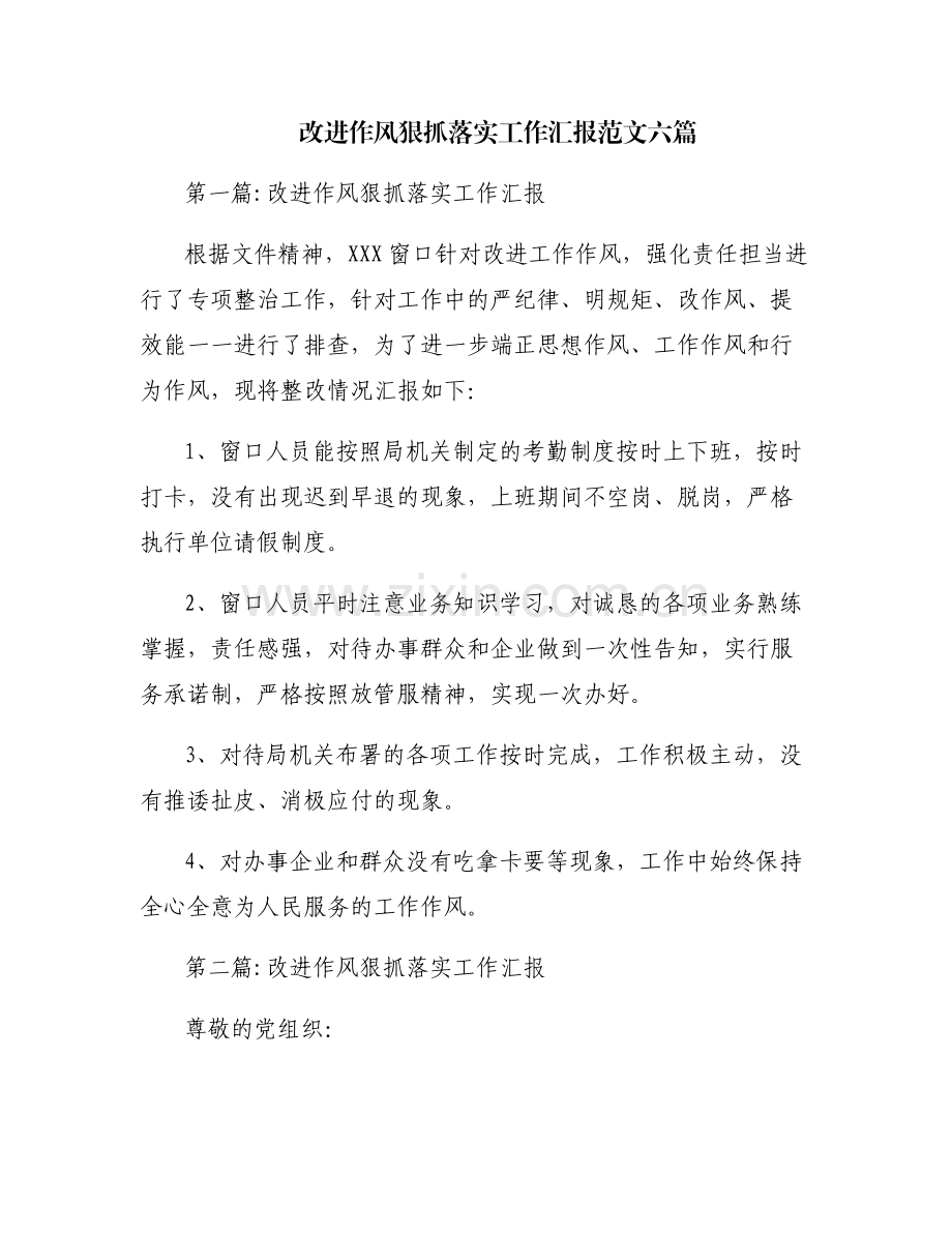 改进作风狠抓落实工作汇报范文六篇.pdf_第1页