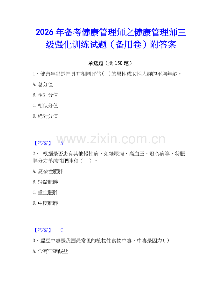2026年备考健康管理师之健康管理师三级强化训练试题（备用卷）附答案.docx_第1页