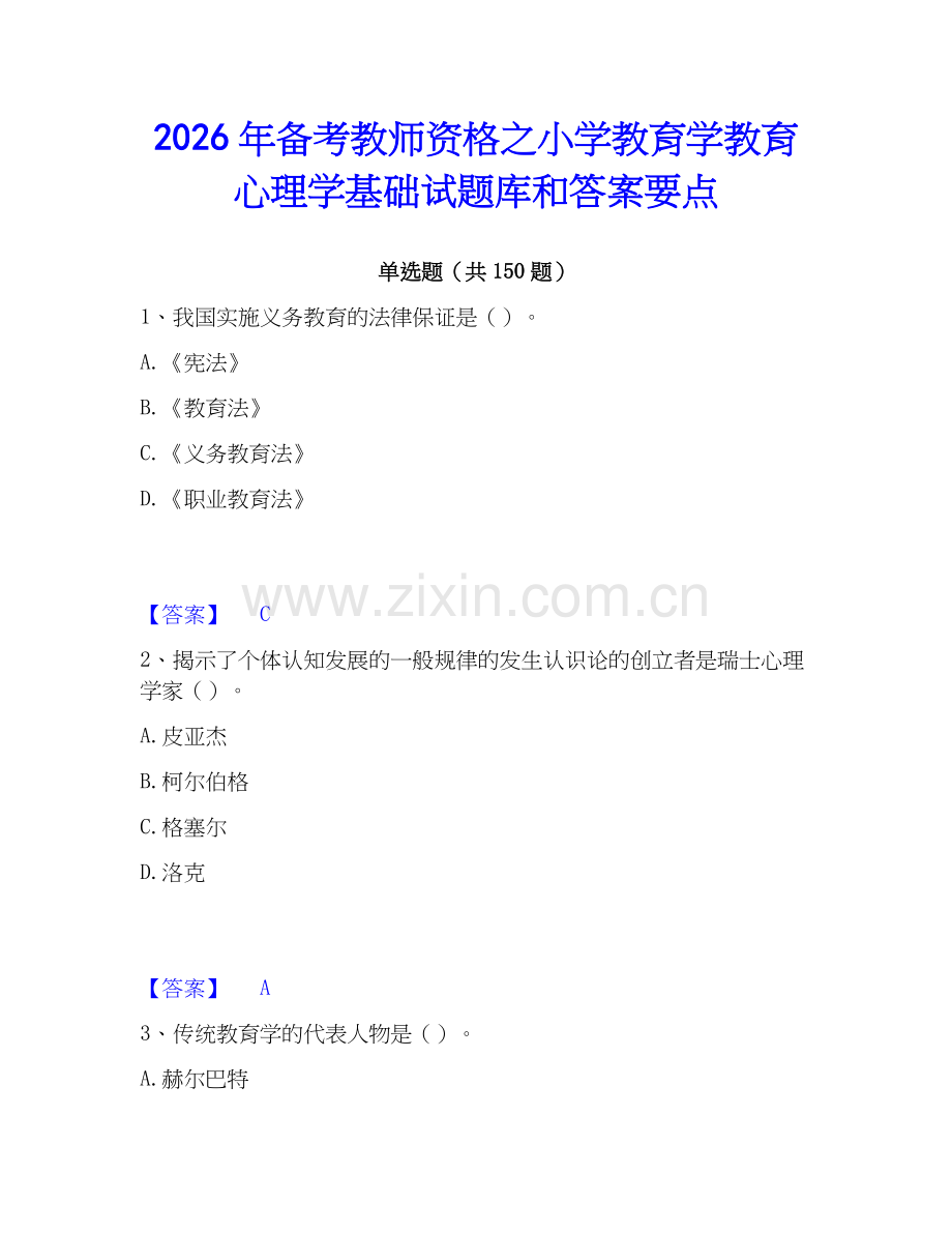 2026年备考教师资格之小学教育学教育心理学基础试题库和答案要点.docx_第1页