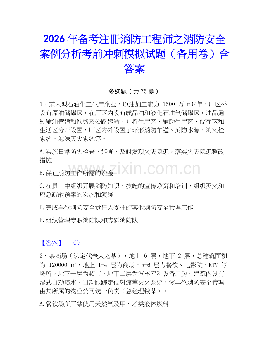 2026年备考注册消防工程师之消防安全案例分析考前冲刺模拟试题（备用卷）含答案.docx_第1页
