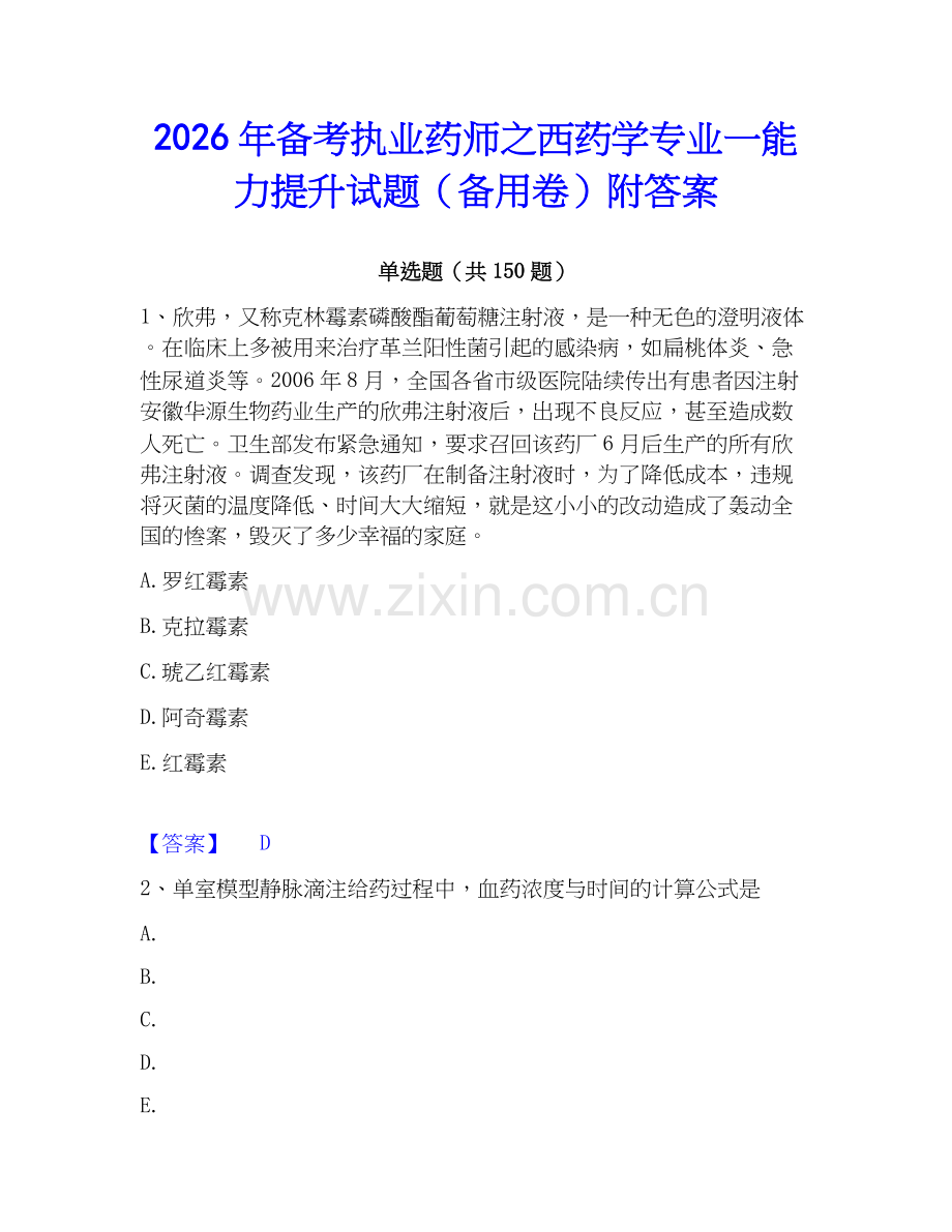 2026年备考执业药师之西药学专业一能力提升试题（备用卷）附答案.docx_第1页