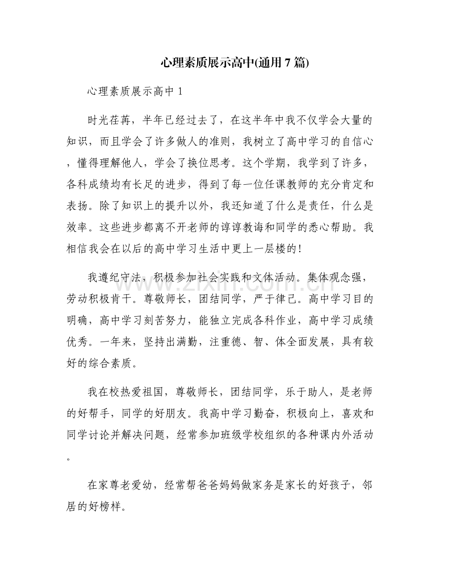 心理素质展示高中(通用7篇).pdf_第1页