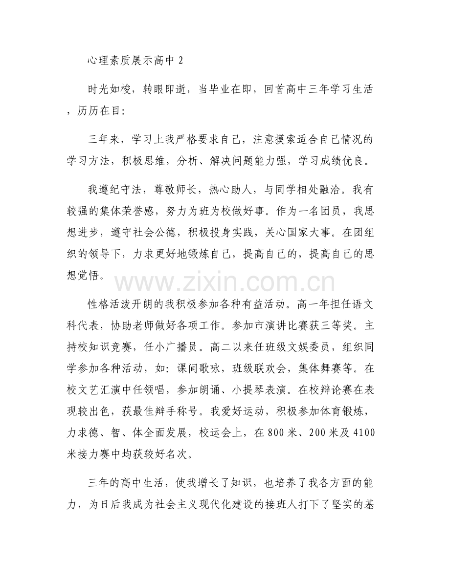 心理素质展示高中(通用7篇).pdf_第2页