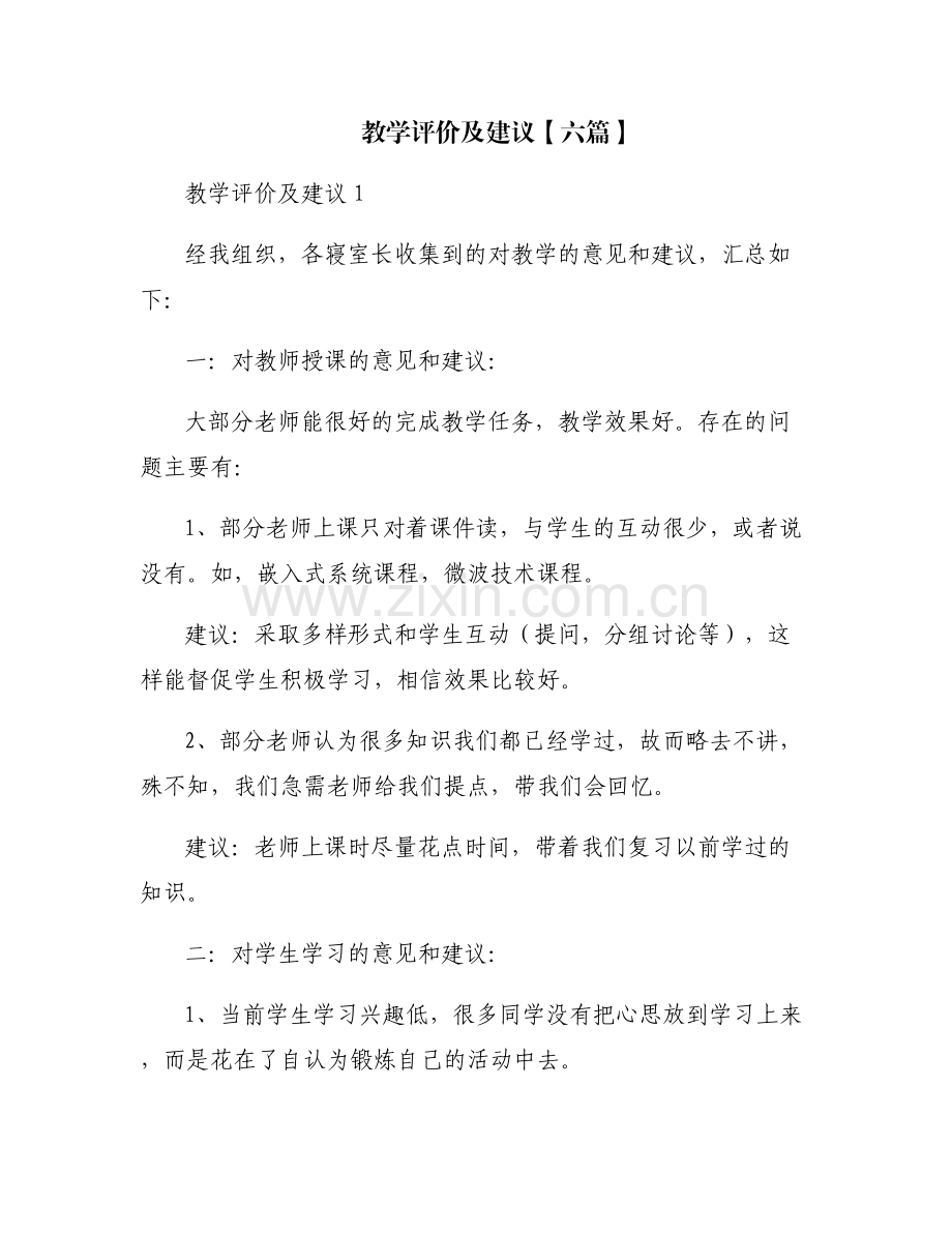 教学评价及建议【六篇】.pdf_第1页