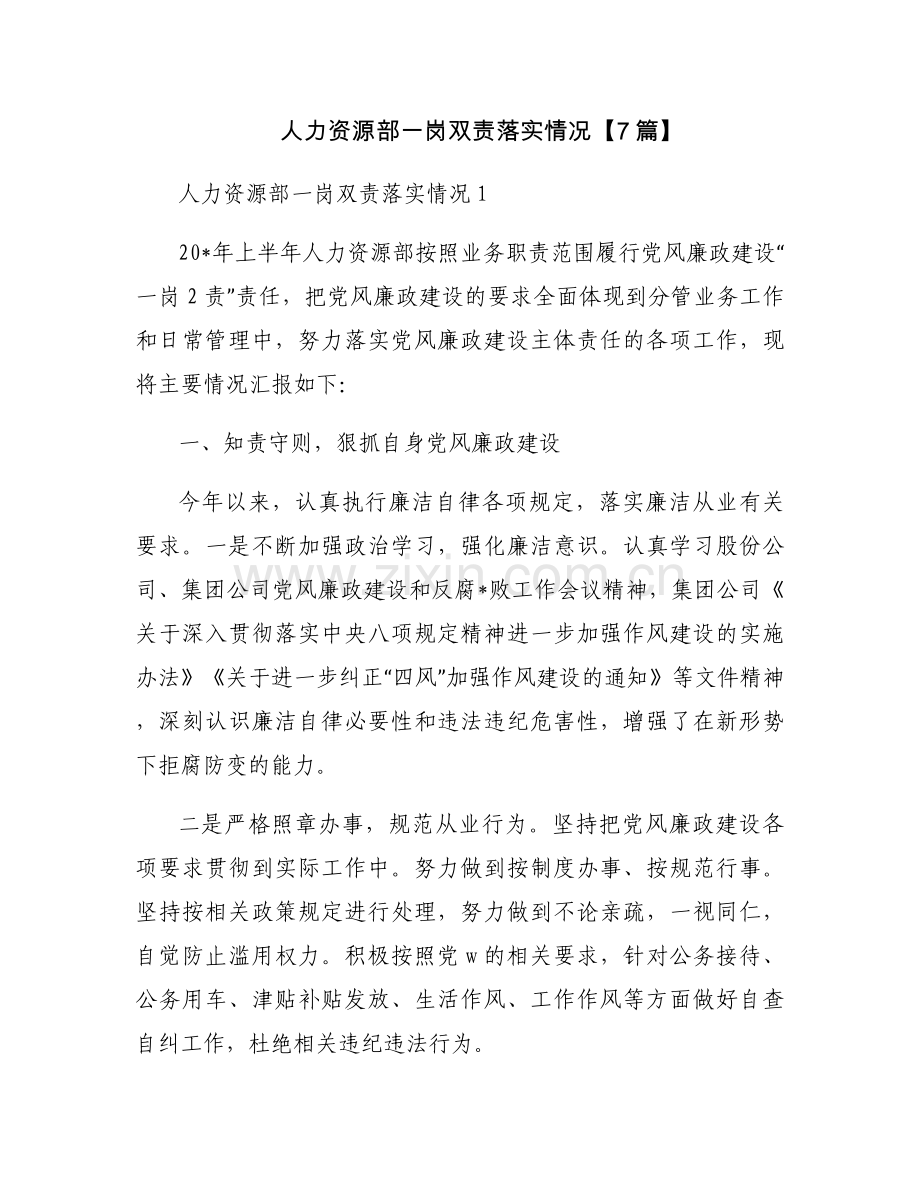 人力资源部一岗双责落实情况【7篇】.docx_第1页