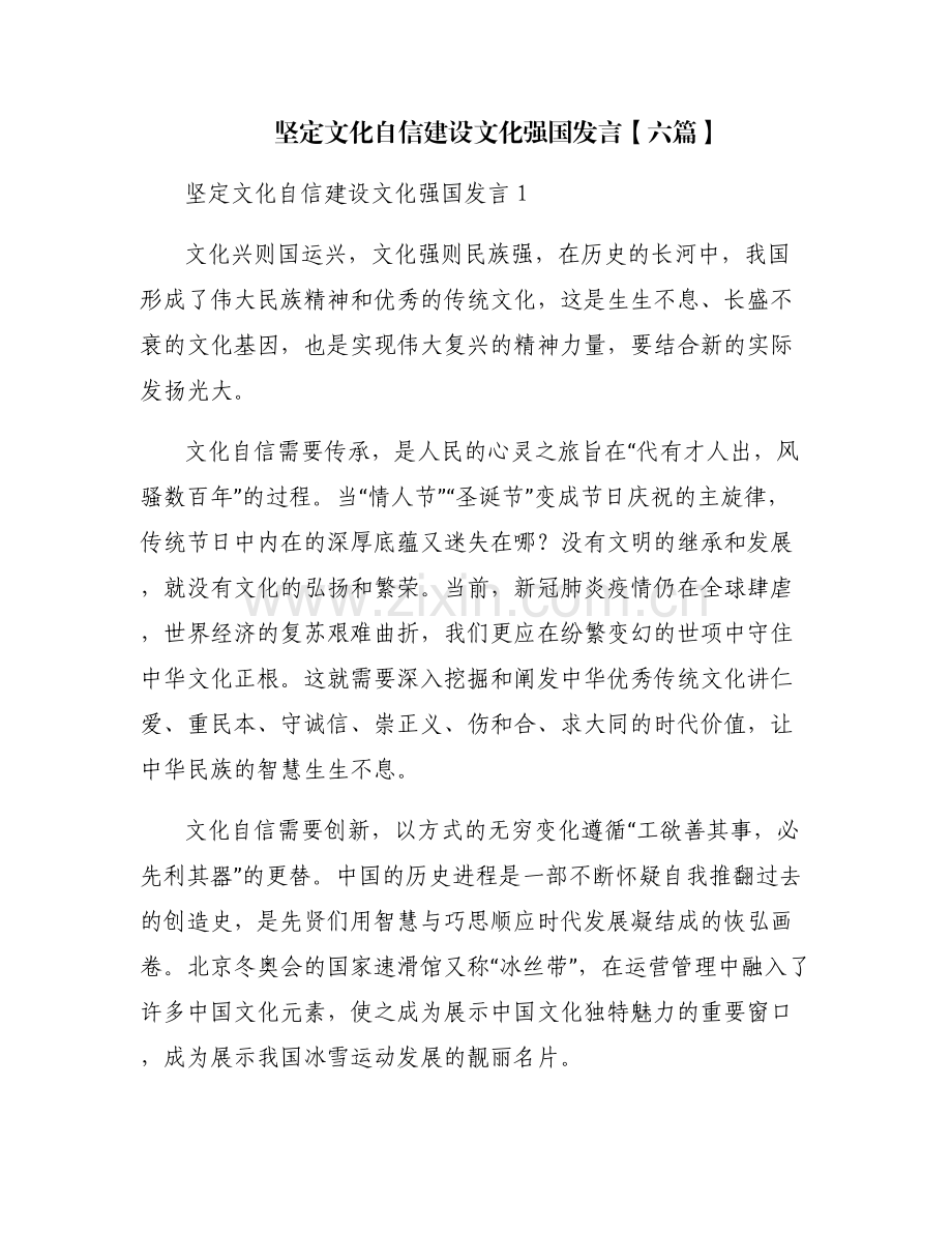 坚定文化自信建设文化强国发言【六篇】.pdf_第1页
