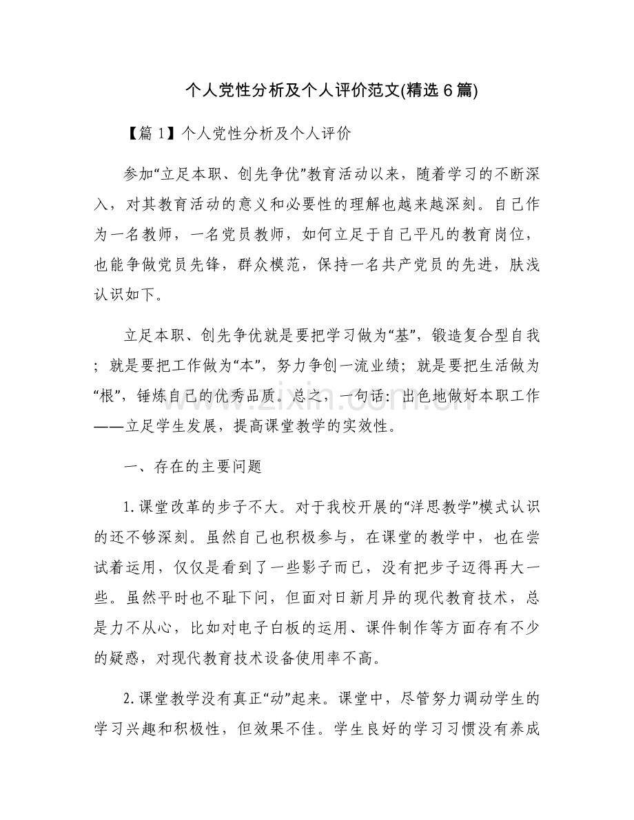 个人党性分析及个人评价范文(6篇).docx_第1页