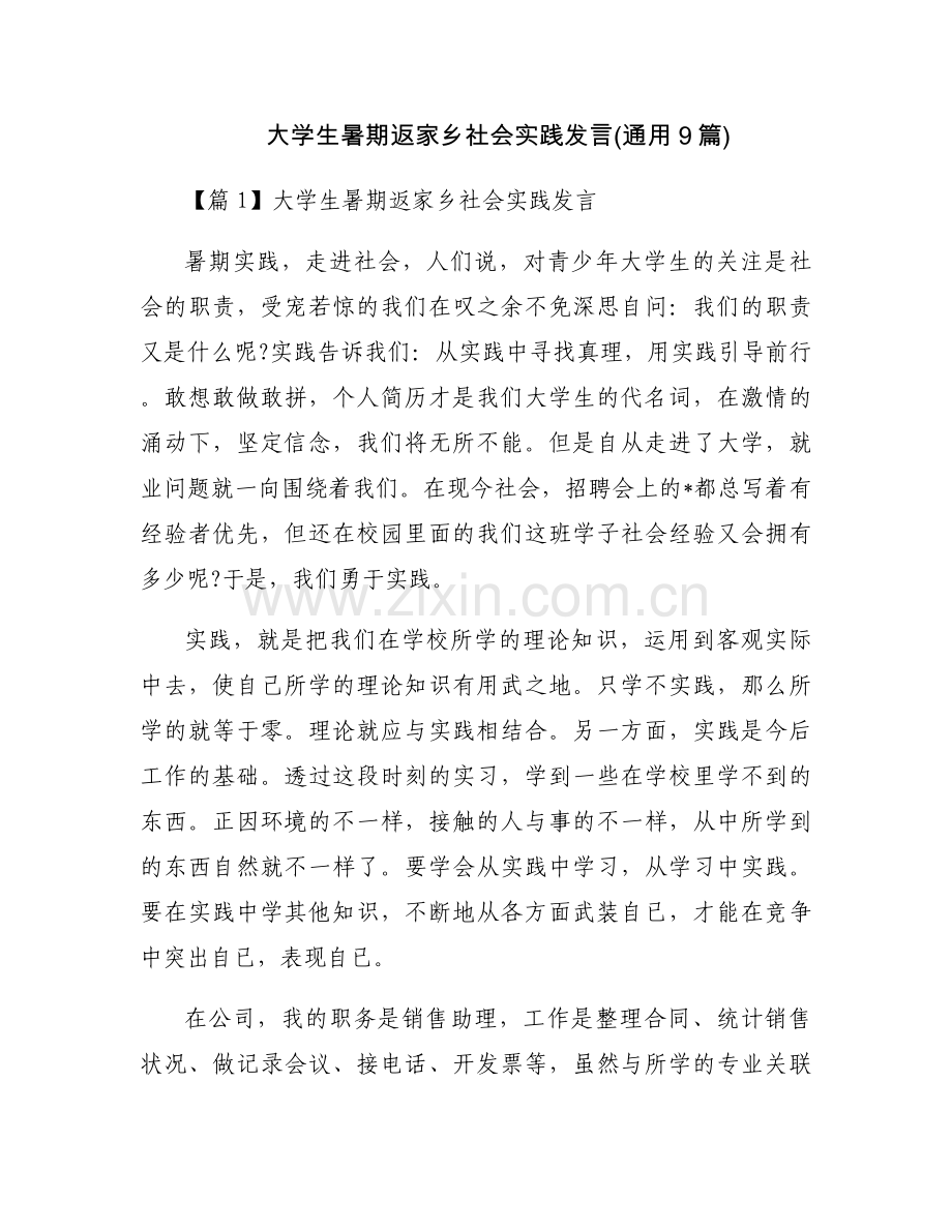 大学生暑期返家乡社会实践发言(通用9篇).docx_第1页