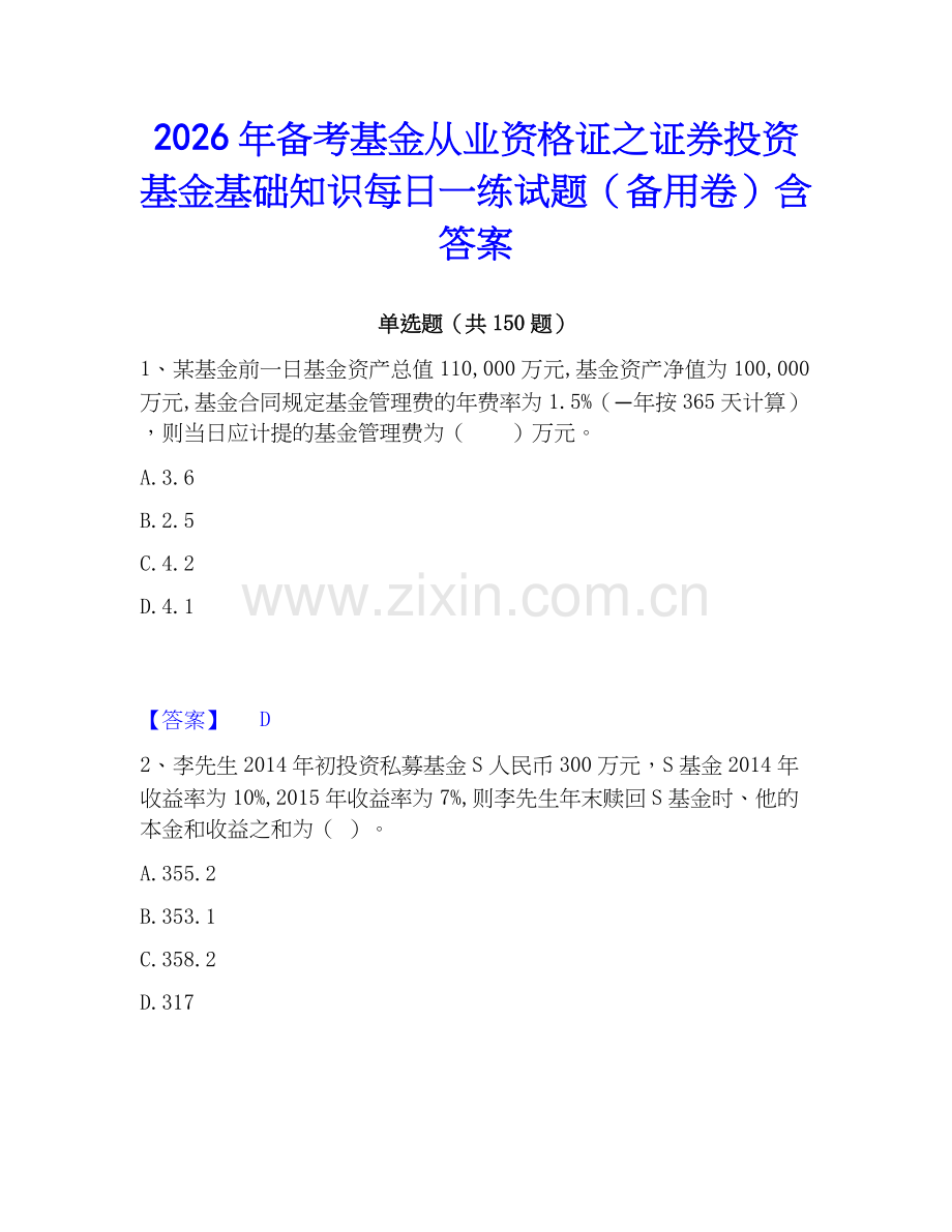 2026年备考基金从业资格证之证券投资基金基础知识每日一练试题（备用卷）含答案.docx_第1页