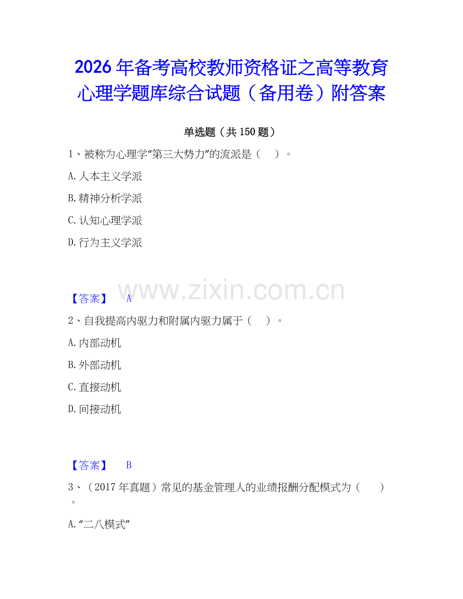 2026年备考高校教师资格证之高等教育心理学题库综合试题（备用卷）附答案.docx_第1页