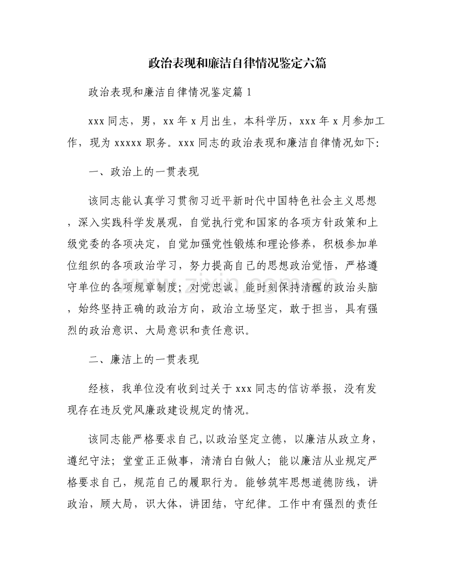 政治表现和廉洁自律情况鉴定六篇.pdf_第1页