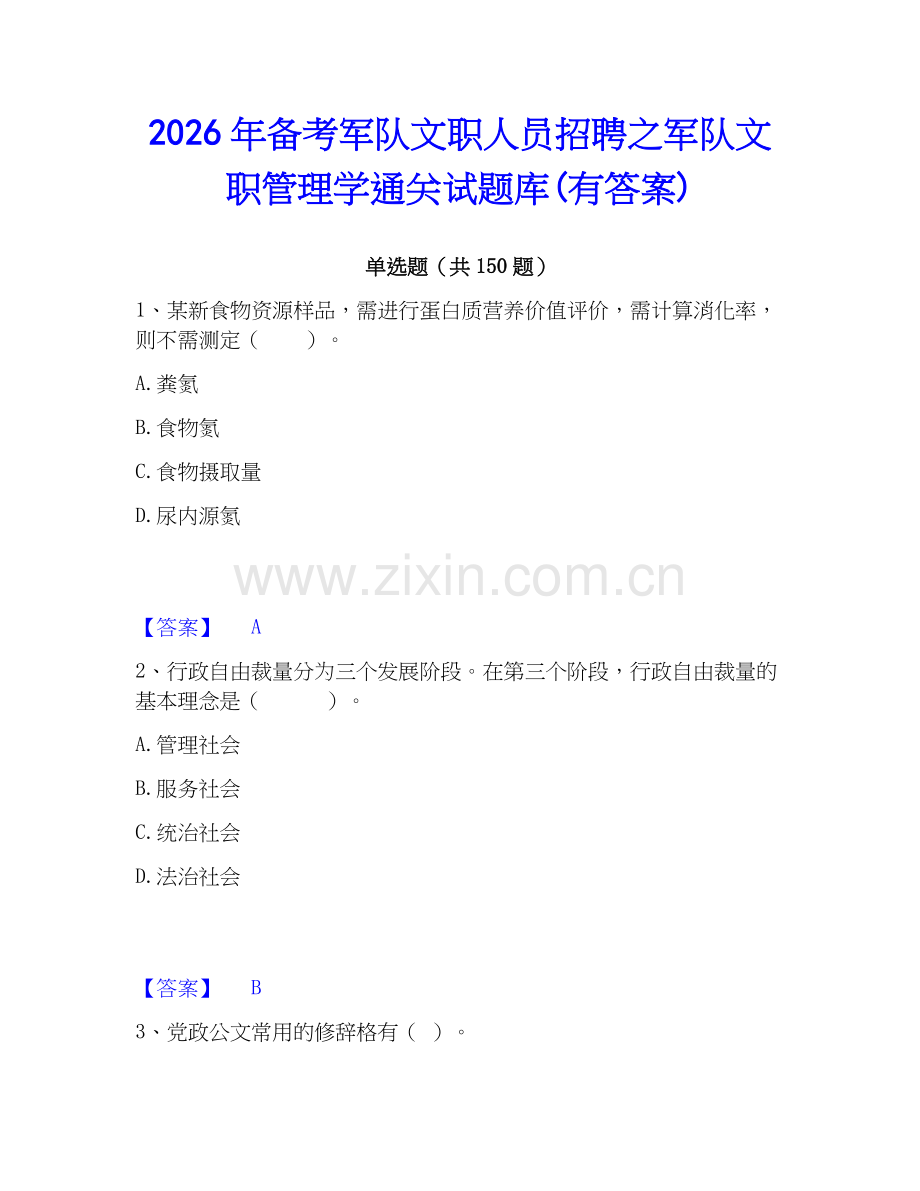 2026年备考军队文职人员招聘之军队文职管理学通关试题库(有答案).docx_第1页