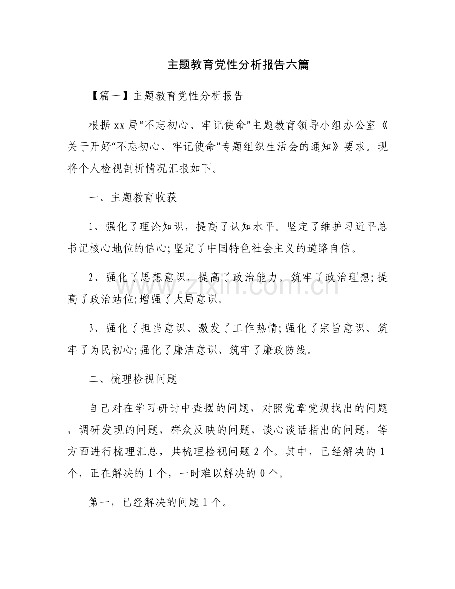 主题教育党性分析报告六篇.docx_第1页