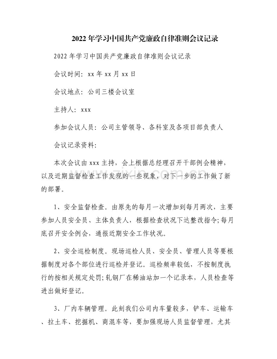 2022年学习中国共产党廉政自律准则会议记录.pdf_第1页