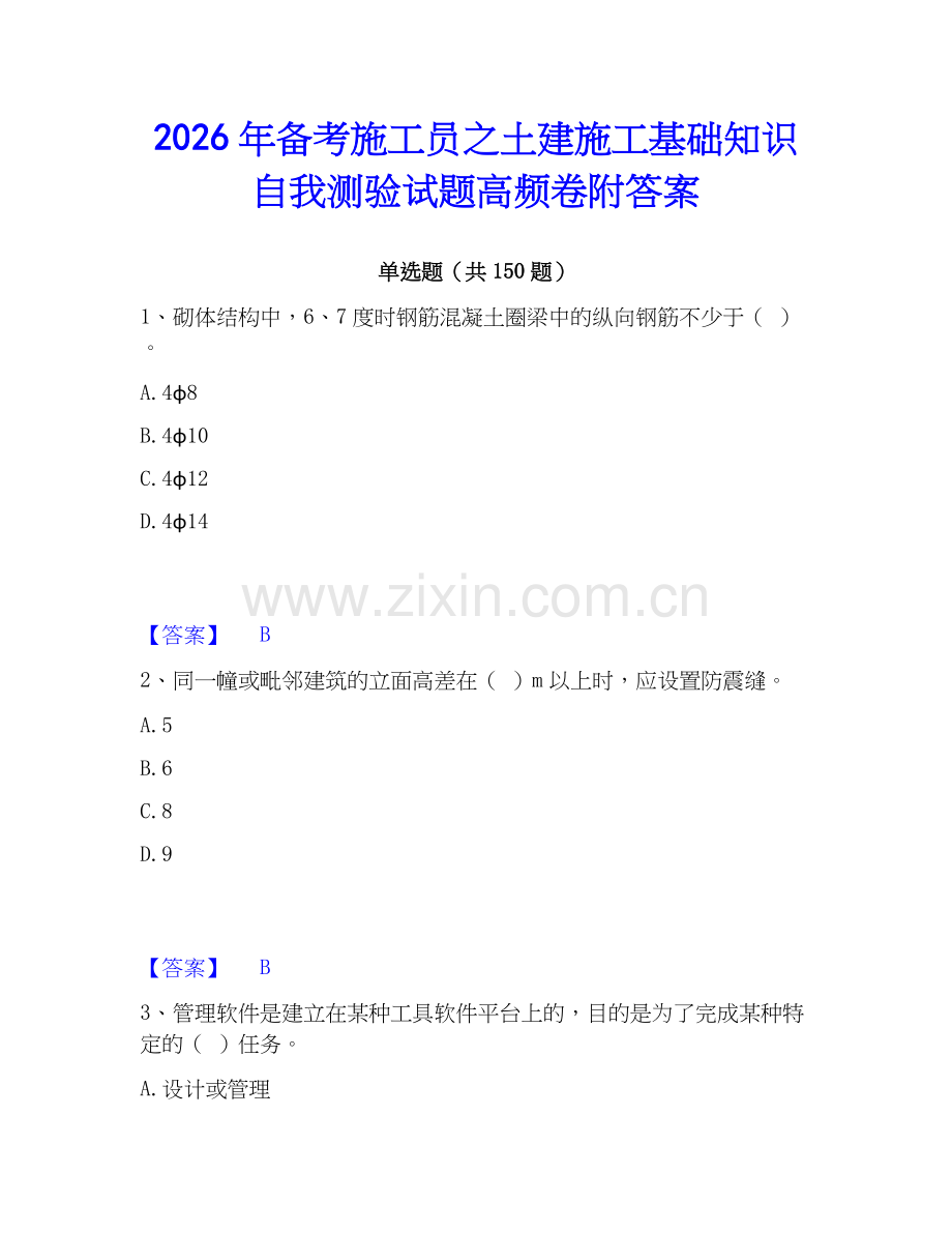 2026年备考施工员之土建施工基础知识自我测验试题高频卷附答案.docx_第1页