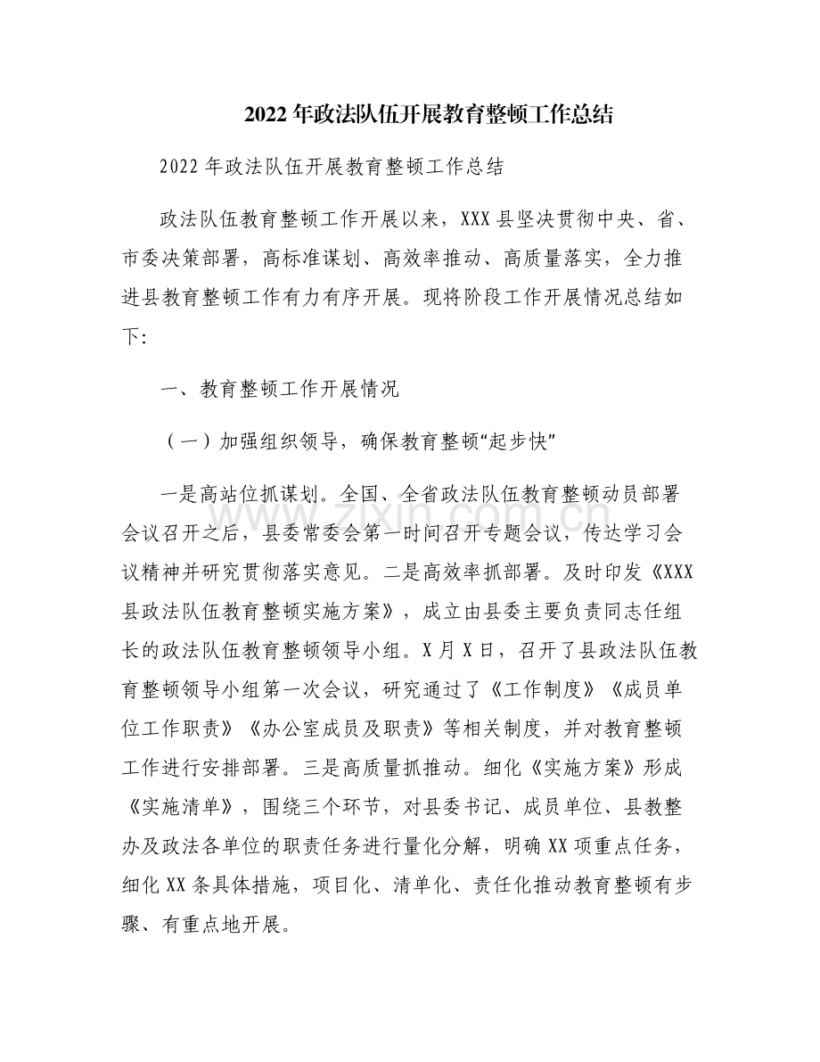 2022年政法队伍开展教育整顿工作总结.pdf_第1页