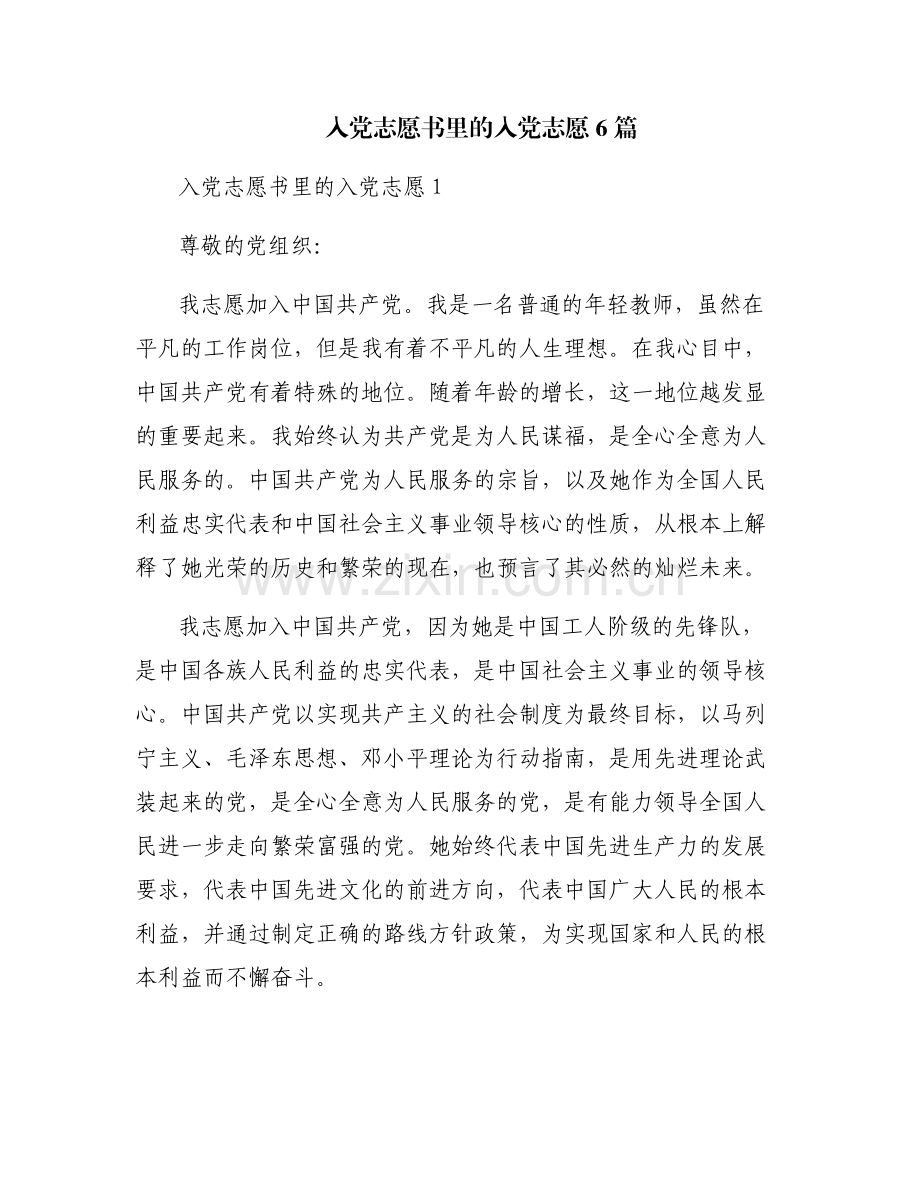 入党志愿书里的入党志愿6篇.pdf_第1页