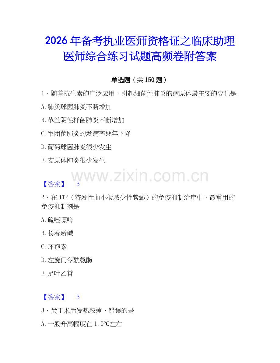 2026年备考执业医师资格证之临床助理医师综合练习试题高频卷附答案.docx_第1页