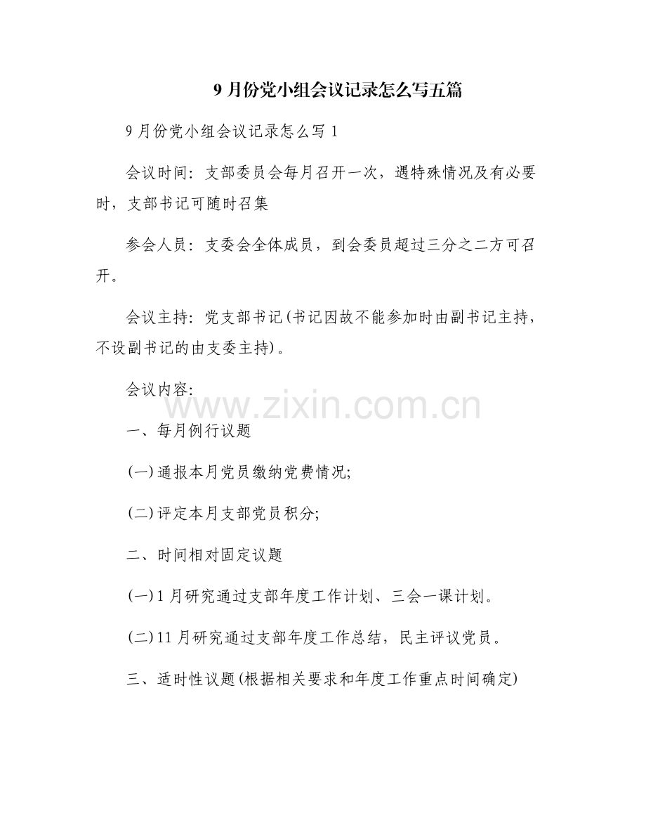9月份党小组会议记录怎么写五篇.pdf_第1页