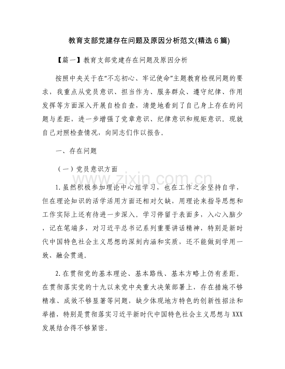 教育支部党建存在问题及原因分析范文(6篇).docx_第1页