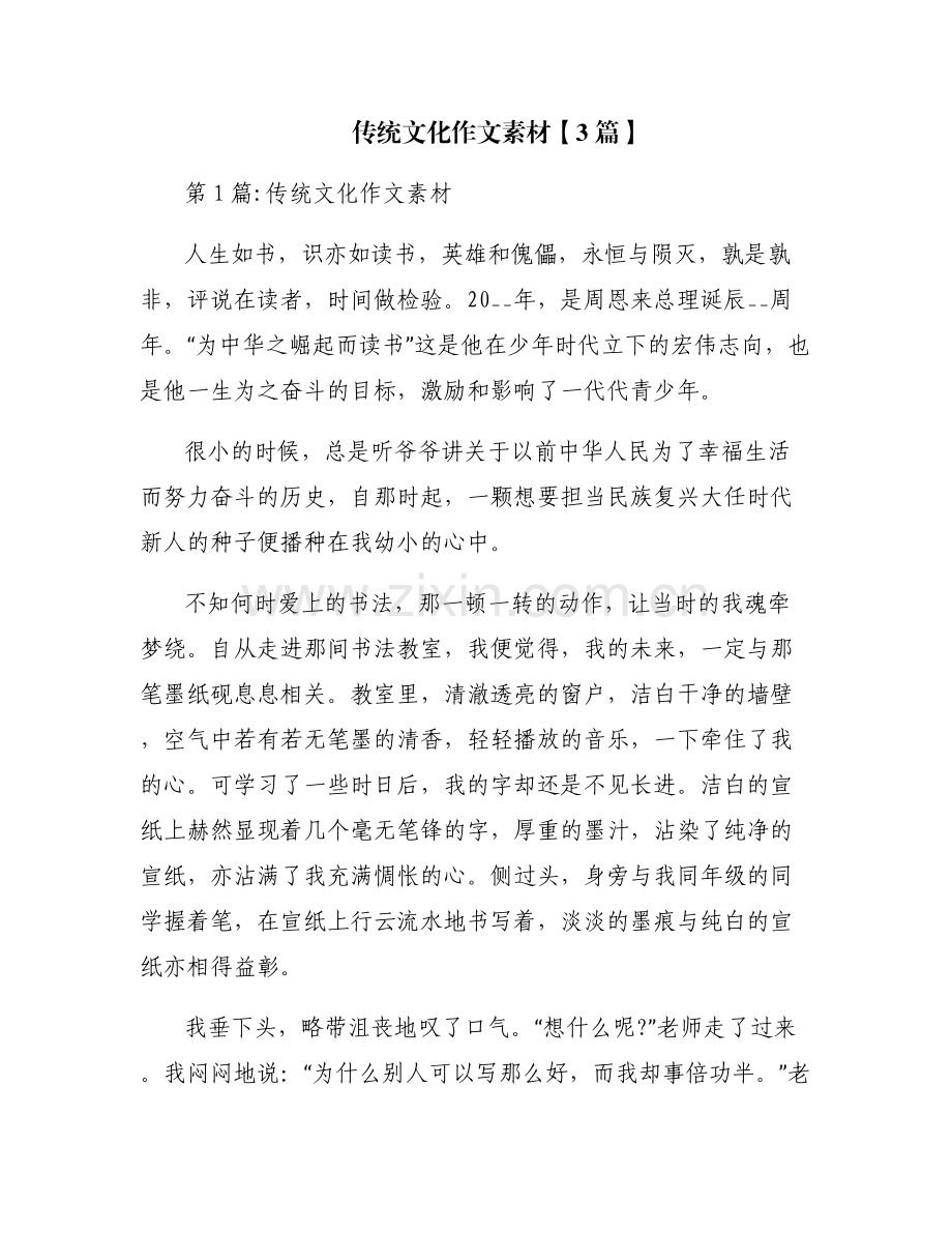 传统文化作文素材【3篇】.pdf_第1页