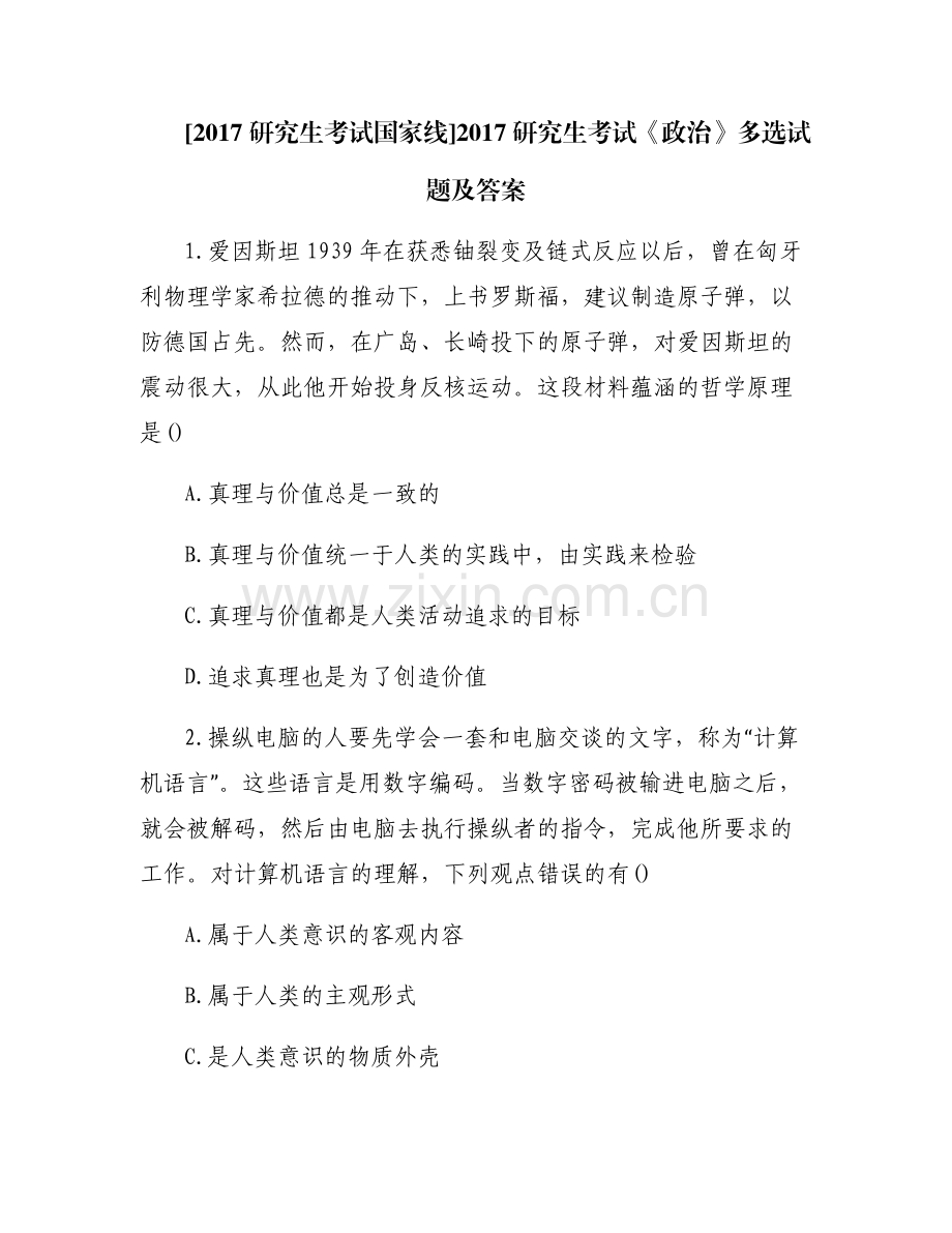 [2017研究生考试国家线]2017研究生考试《政治》多选试题及答案.pdf_第1页