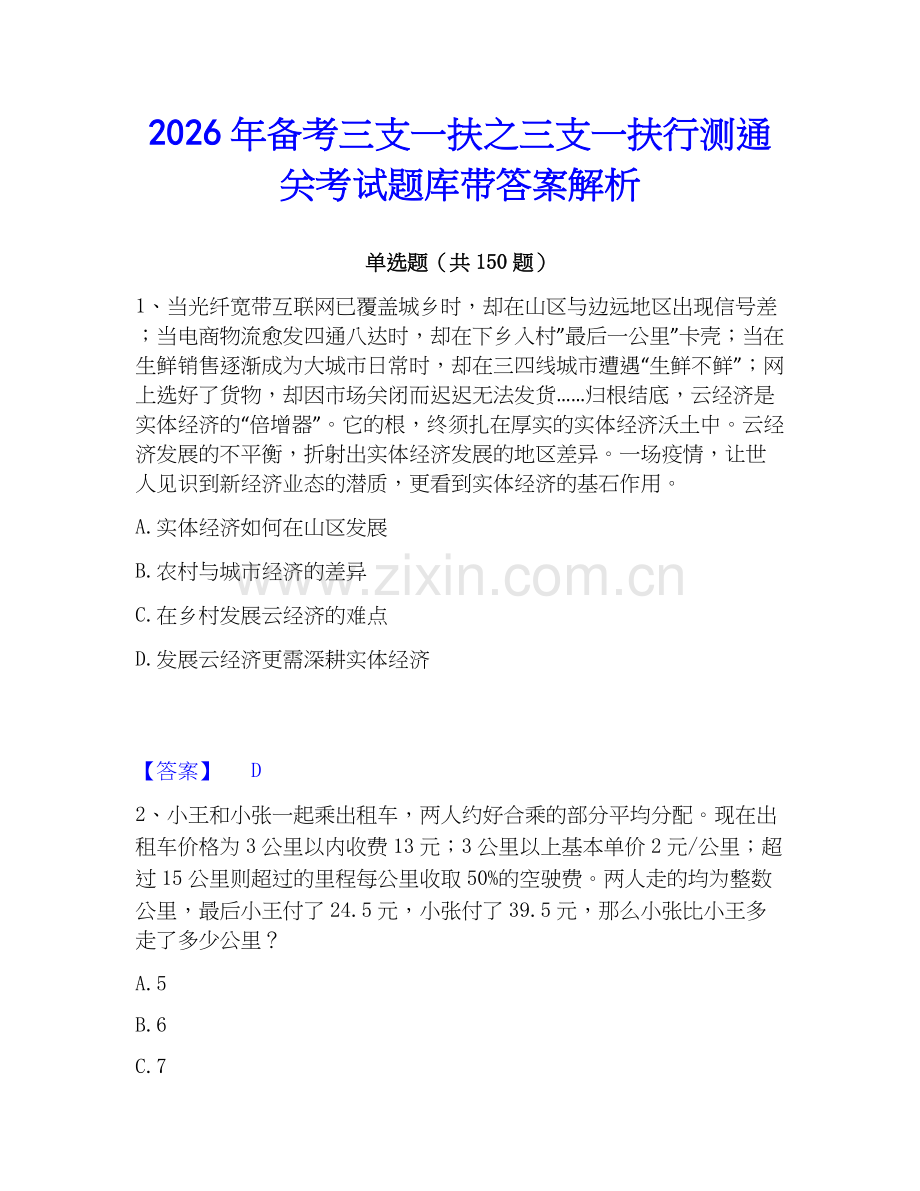 2026年备考三支一扶之三支一扶行测通关考试题库带答案解析.docx_第1页