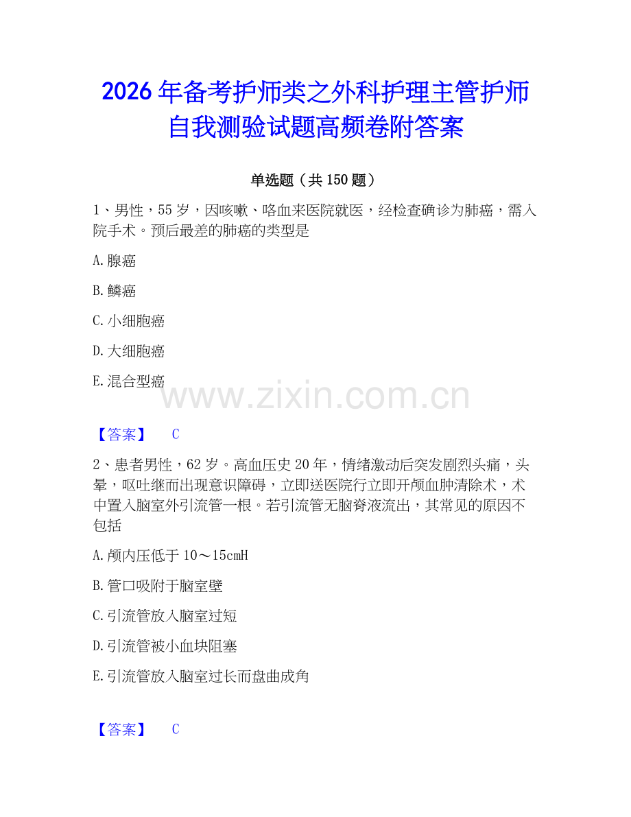 2026年备考护师类之外科护理主管护师自我测验试题高频卷附答案.docx_第1页