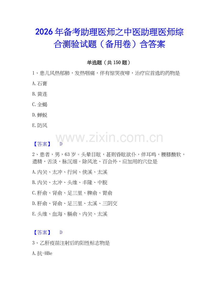 2026年备考助理医师之中医助理医师综合测验试题（备用卷）含答案.docx_第1页