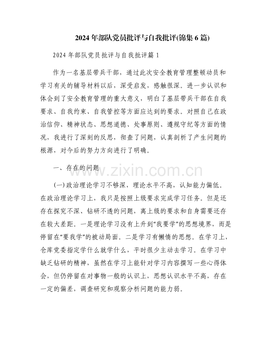 2024年部队党员批评与自我批评(锦集6篇).pdf_第1页