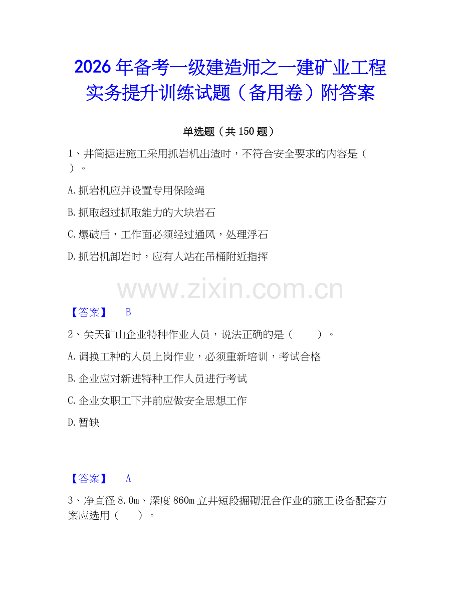 2026年备考一级建造师之一建矿业工程实务提升训练试题（备用卷）附答案.docx_第1页