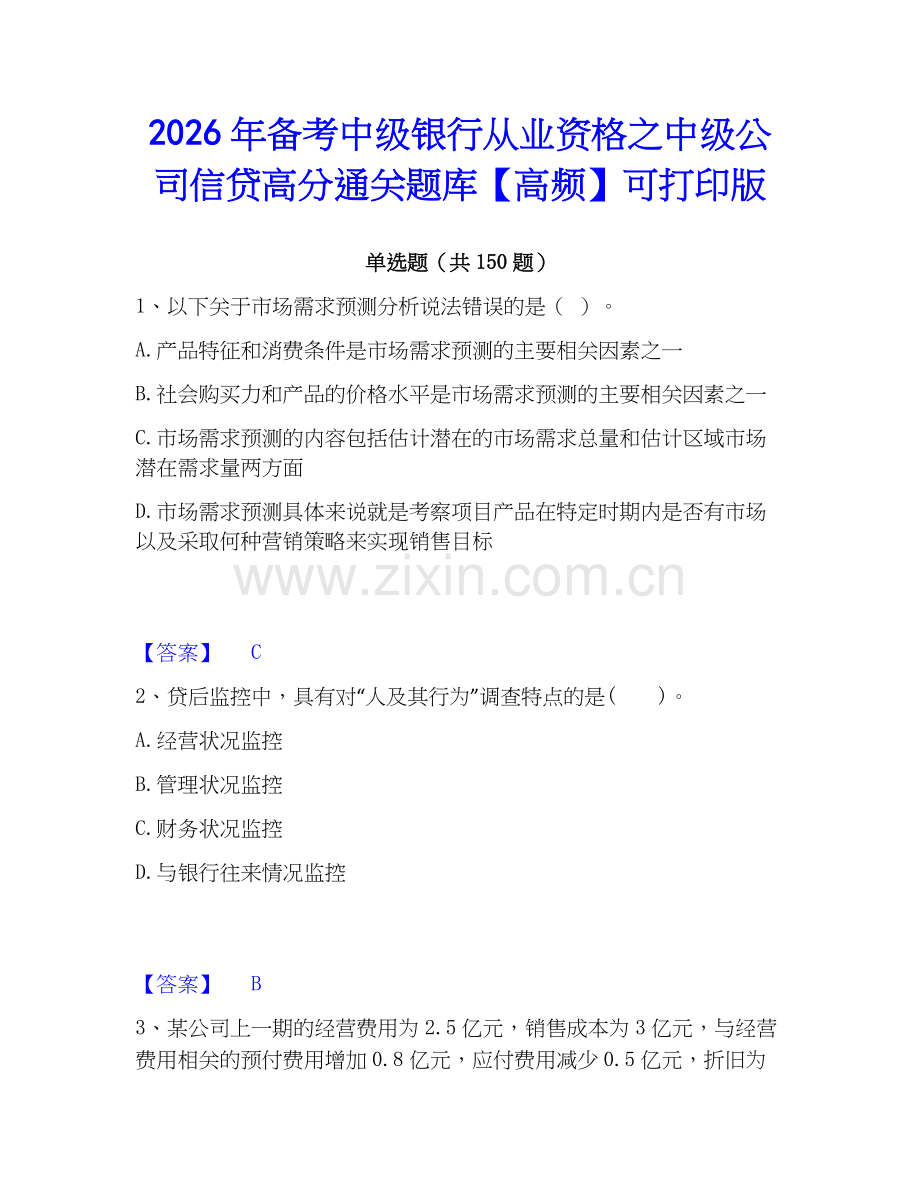 2026年备考中级银行从业资格之中级公司信贷高分通关题库【高频】可打印版.docx_第1页